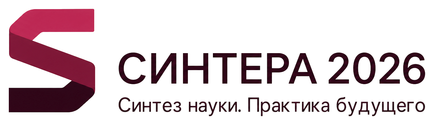 СИНТЕРА 2026 — Синтез науки. Практика будущего